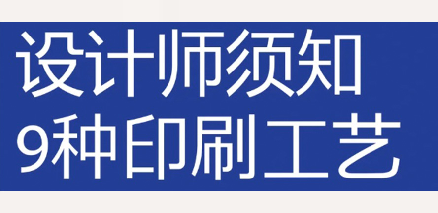 速看！设计师要了解的 9 个印刷工艺