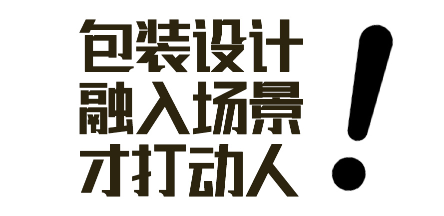 融入场景的包装设计才打动人！