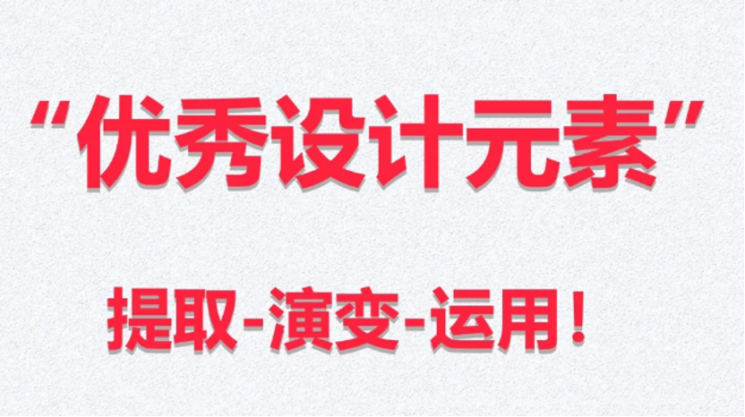 如何提取概念元素让你的设计方案更有灵魂？