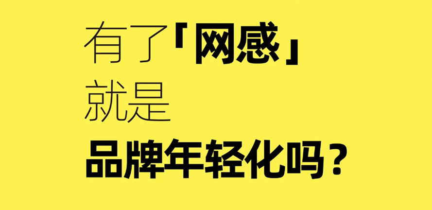 品牌干货｜有了「网感」就是品牌年轻化吗？