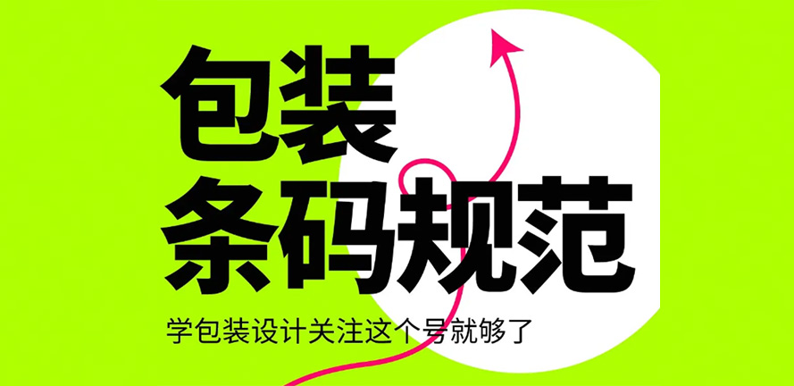 如何在包装设计中巧妙运用条码提升品牌形象？