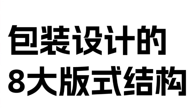 干货分享 一学就会的包装设计常用8大版式