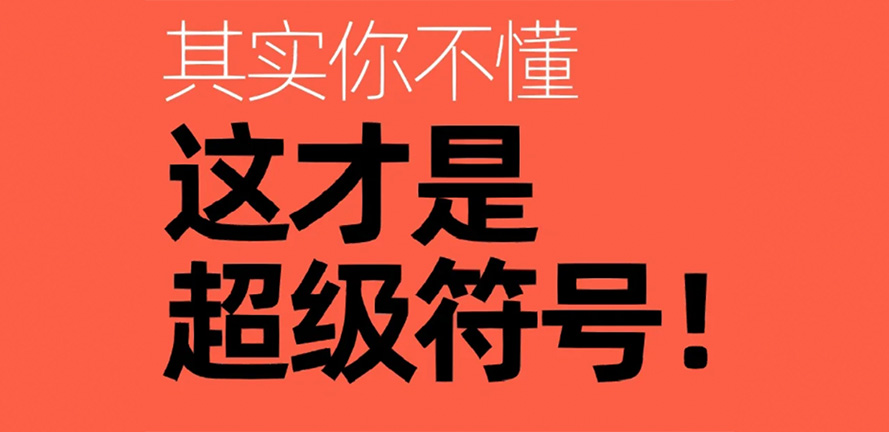 品牌干货｜不是所有符号都是“超级符号”