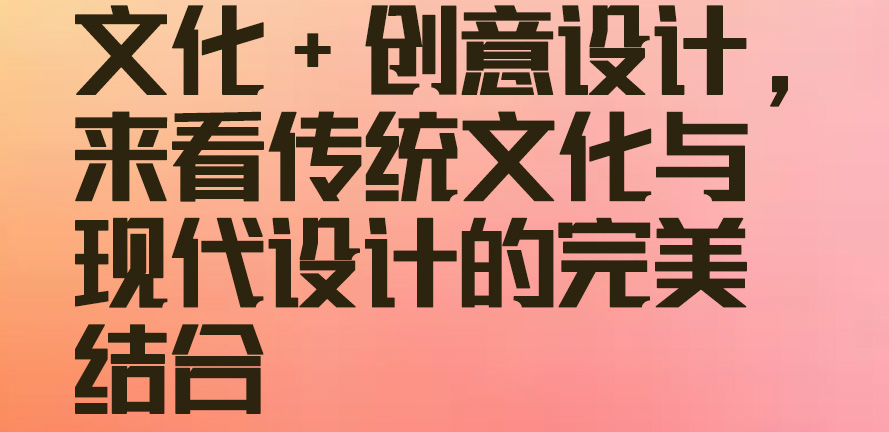 文化+创意设计 传统文化与现代设计完美结合