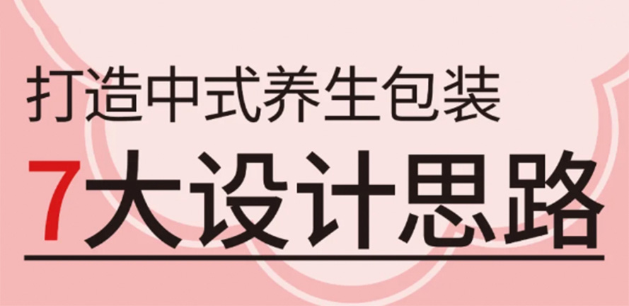 中式养生包装7大设计思路
