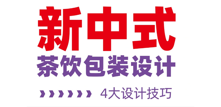 新中式茶饮包装 4大设计技巧