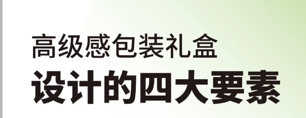 高级感礼盒设计的四大要素|干货分享