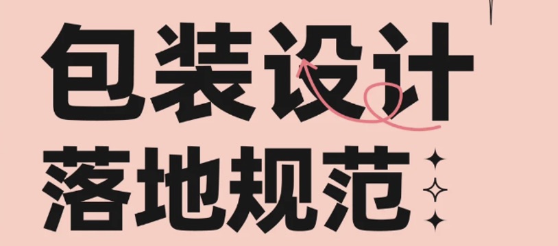 包装落地规范｜一定不能踩的12个雷区