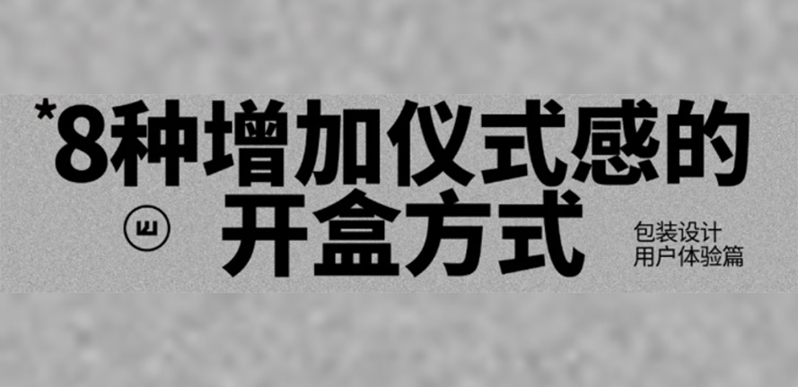 创意启程 | 八种赋予产品开箱仪式感的互动包装设计策略