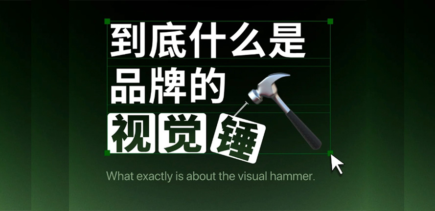什么是视觉锤｜看这一篇就够了