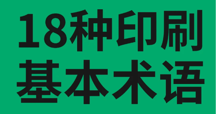 干货分享 18种包装设计必懂的印刷术语