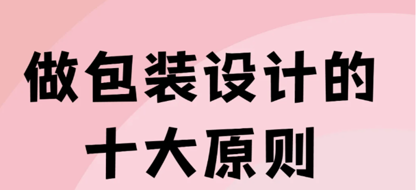 做包装设计的十大原则|干货分享