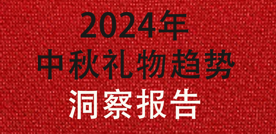 干货分享｜2024中秋礼物趋势洞察来了！
