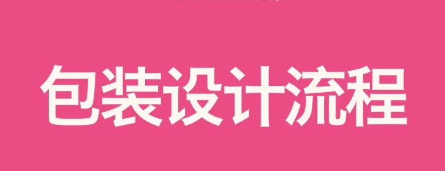 包装设计流程｜收集 执行 落地