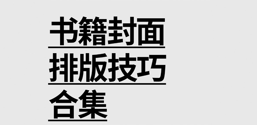 设计师秘籍：书籍封面排版的艺术与技巧全攻略