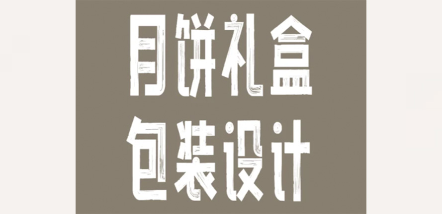 包装设计干货｜高档中秋月饼礼盒设计思路
