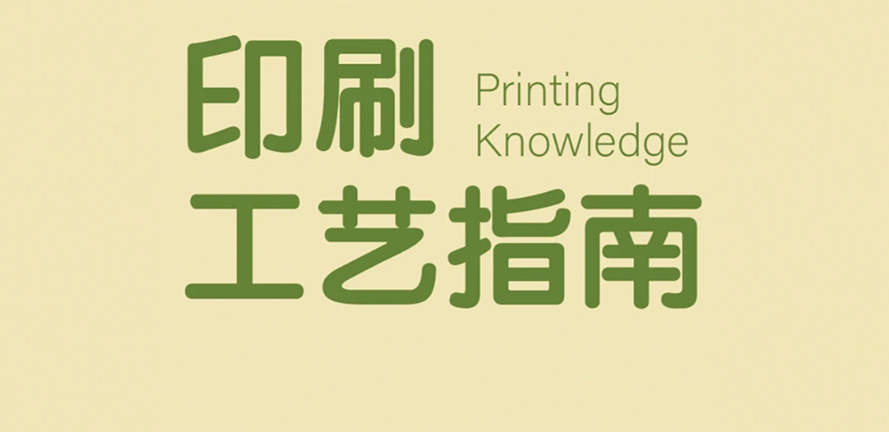 【印刷工艺攻略大全】让你的设计与众不同