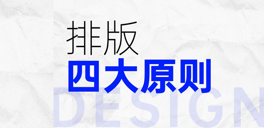 设计入门｜排版4大原则，教会你排版那点事儿