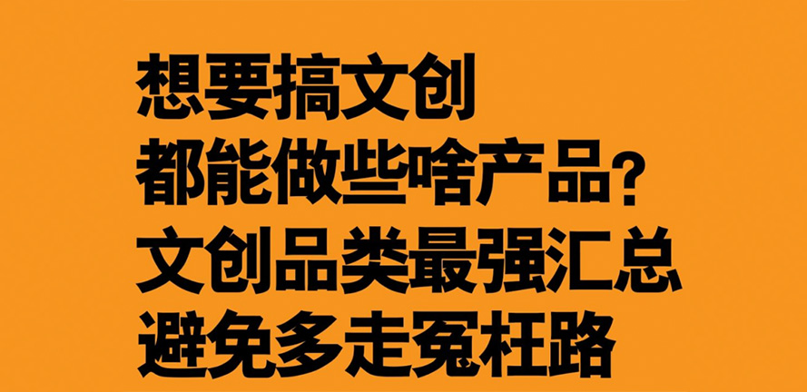 文创干货！原来文创品类居然有这么多~