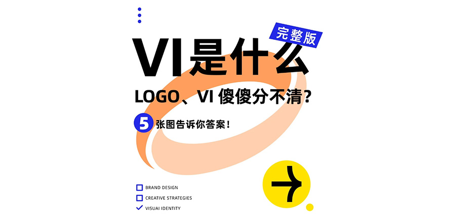 说点人话吧！VI 到底是什么？