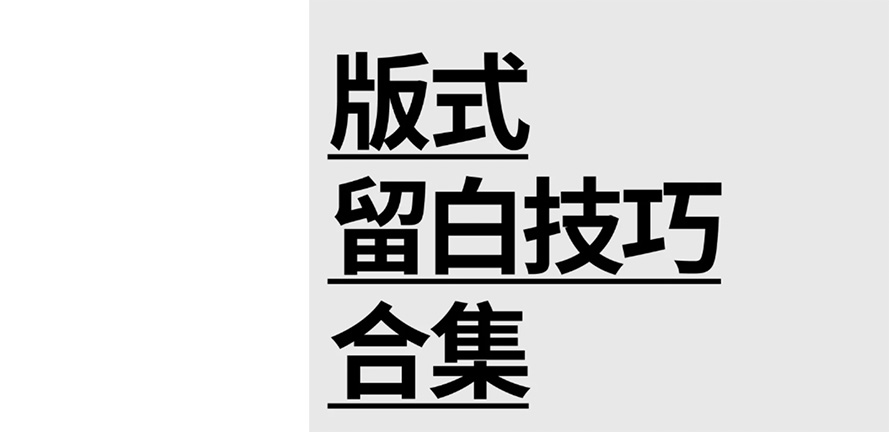 干货分享 ｜排版设计巧用留白