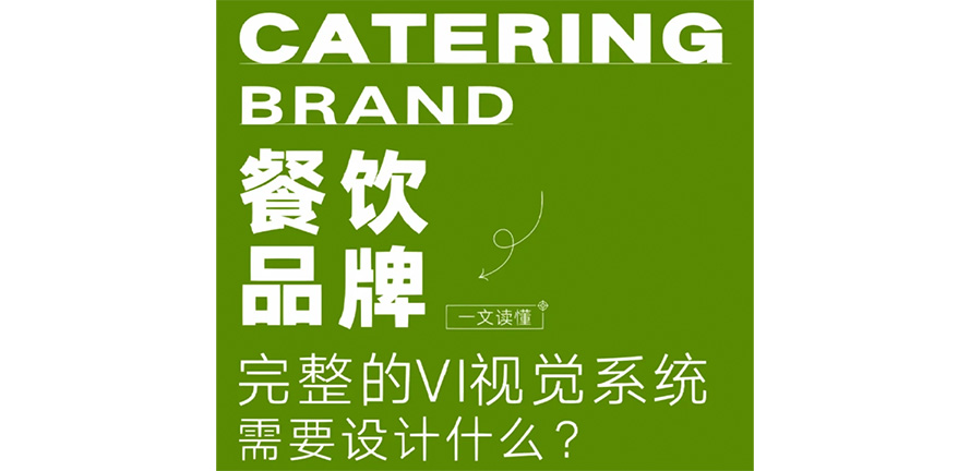 餐饮品牌vi都包含什么