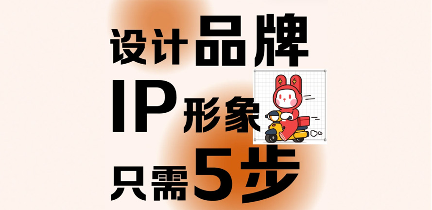 设计品牌IP形象只需要5步
