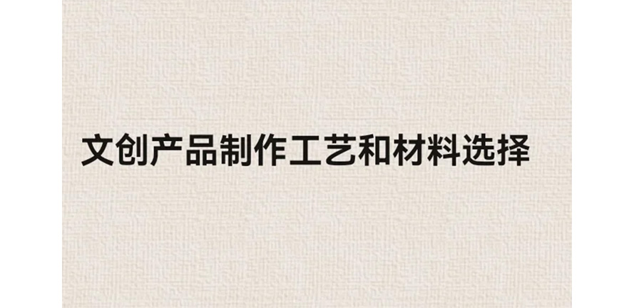 文创产品制作工艺和材料选择