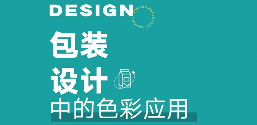 在包装设计中如何运用色彩来传达品牌形象？