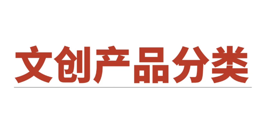 文创干货｜1篇足够！文创有哪些分类？