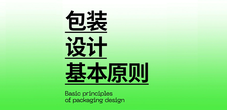 设计干货｜包装设计的基本原则