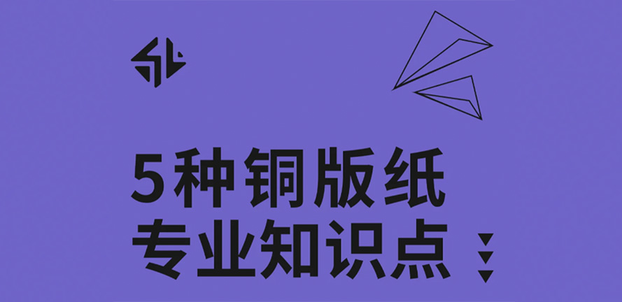 干货分享 包装设计常用的铜版纸知识分享