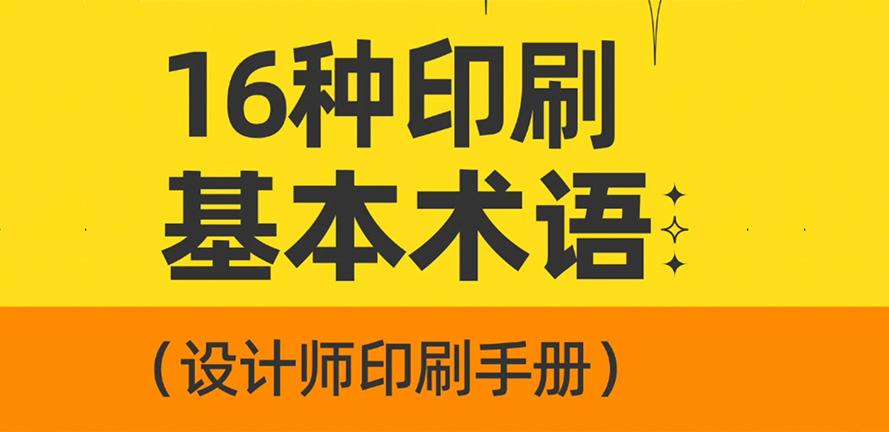 干货分享｜设计师须懂16个印刷基本术语