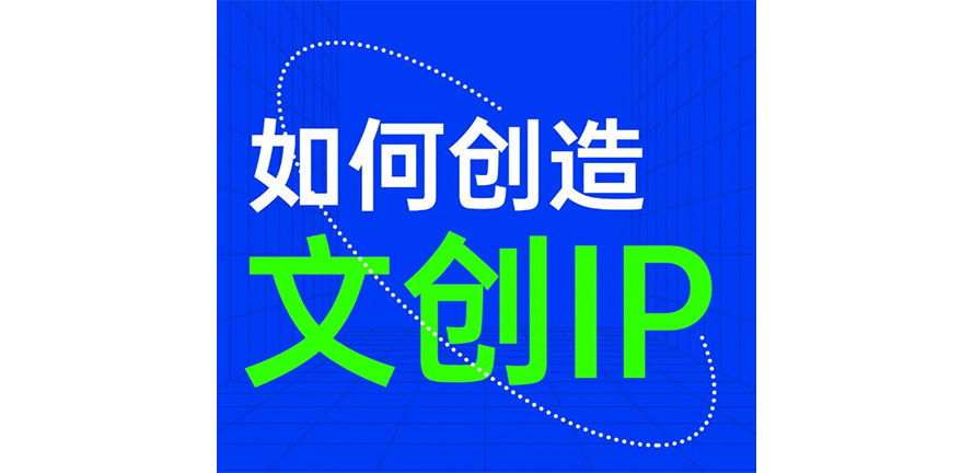 纯干货｜如何创造文创IP？