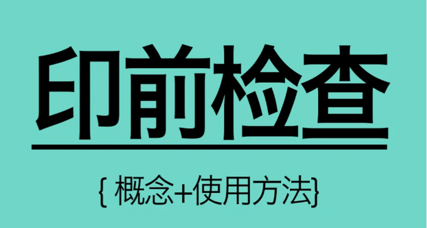 印前检查 ｜包装基础知识
