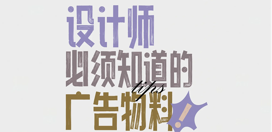 设计师必须知道的物料材质，后悔没早点发