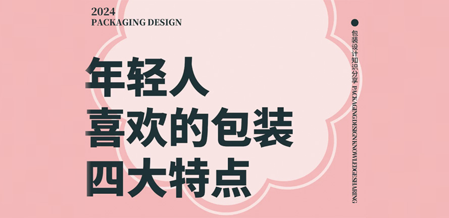 年轻人喜欢的包装四大特点