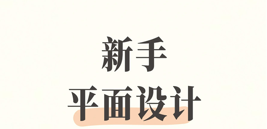 新手做设计，最致命的问题！千万别出现！