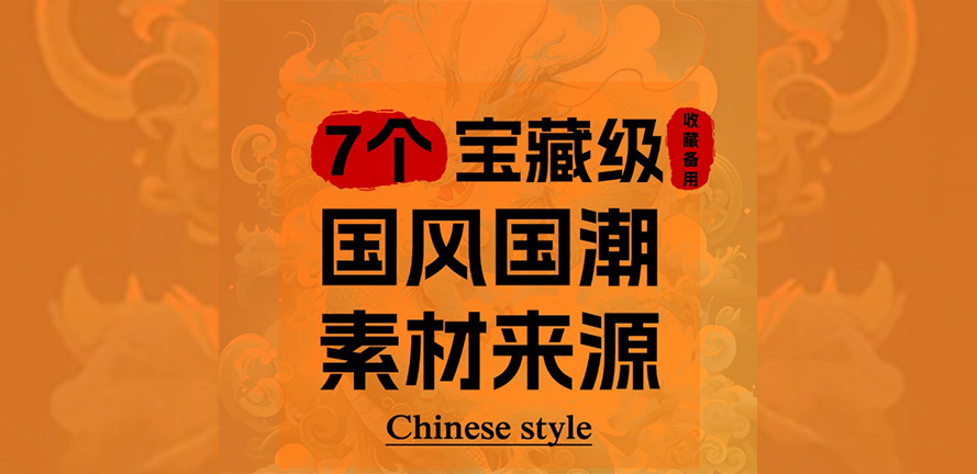 7个国宝级国风国潮素材集合地