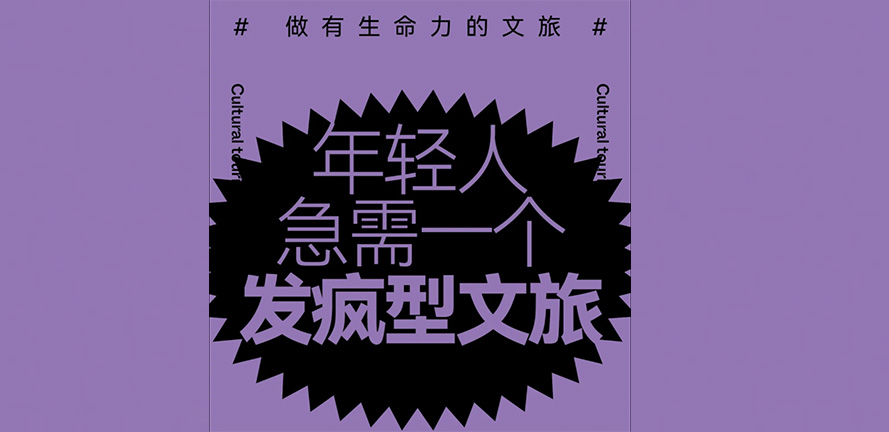 文旅丨年轻人急需一个发疯型文旅丨干货分享