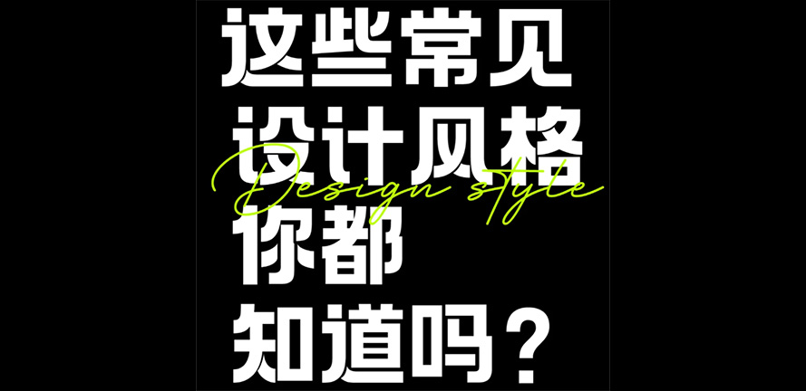 设计干货｜这些常见的设计风格你都知道吗？