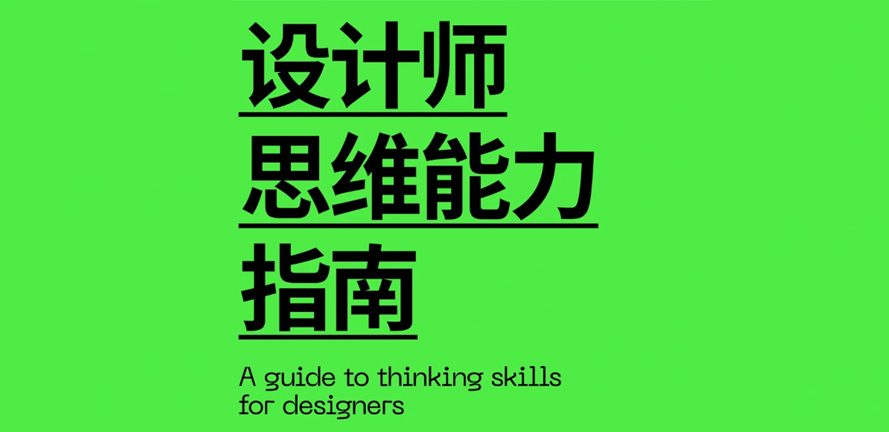 设计干货｜设计师思维能力指南