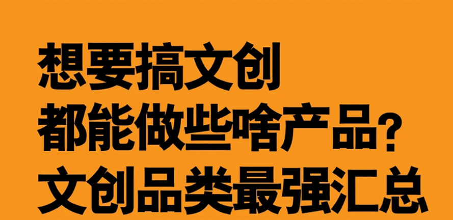 文创干货｜原来文创品类居然有这么多~