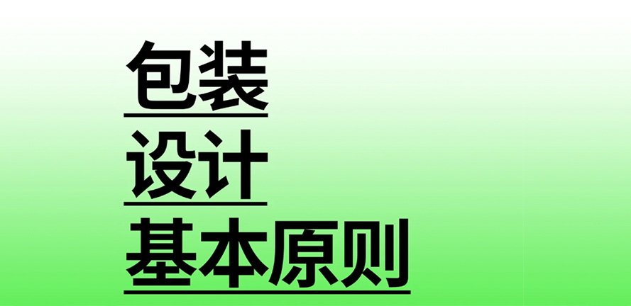 设计干货｜包装设计的基本原则