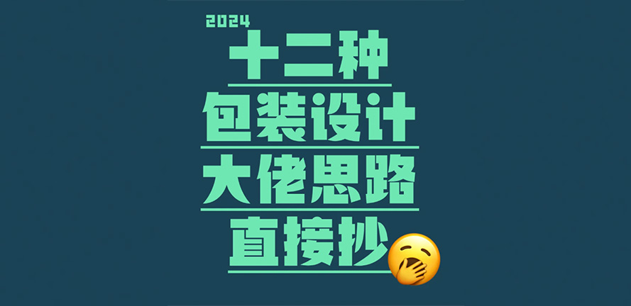 十二种包装设计思路｜超实用！