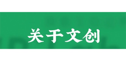 文创是什么意思