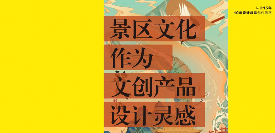景区文化作为文创产品设计灵感!如何下手