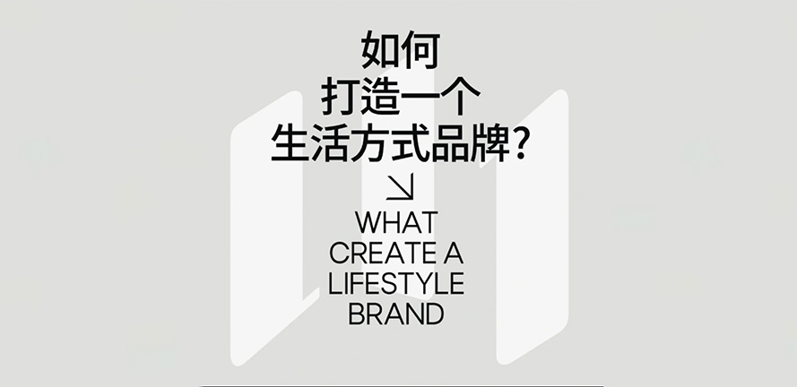 如何打造一个生活方式品牌？