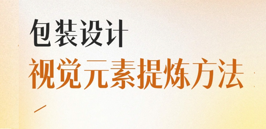 包装设计 10 大核心元素提炼