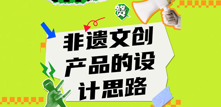 非遗文创产品的设计思路